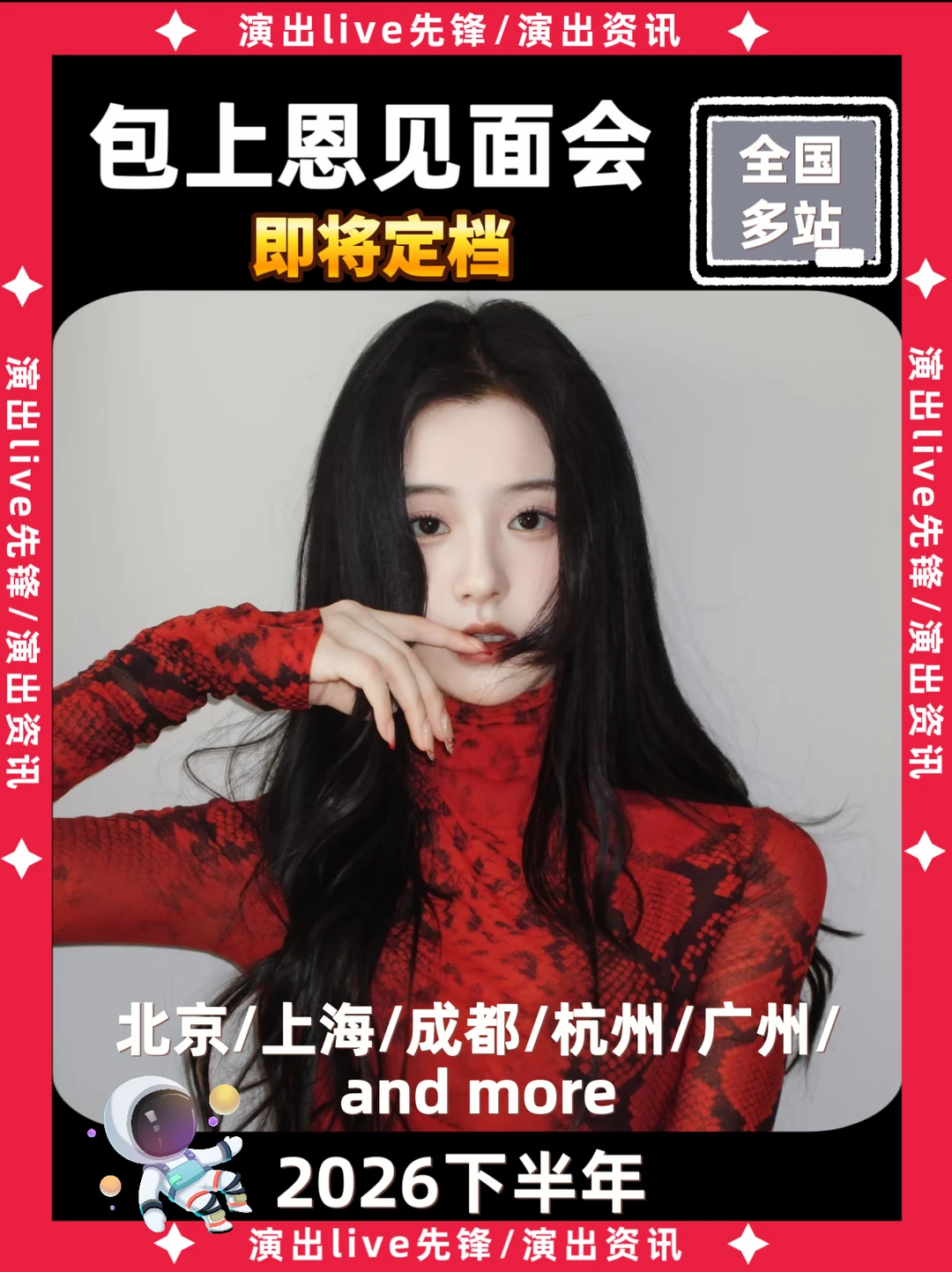 包上恩见面会重磅来袭，即将定档