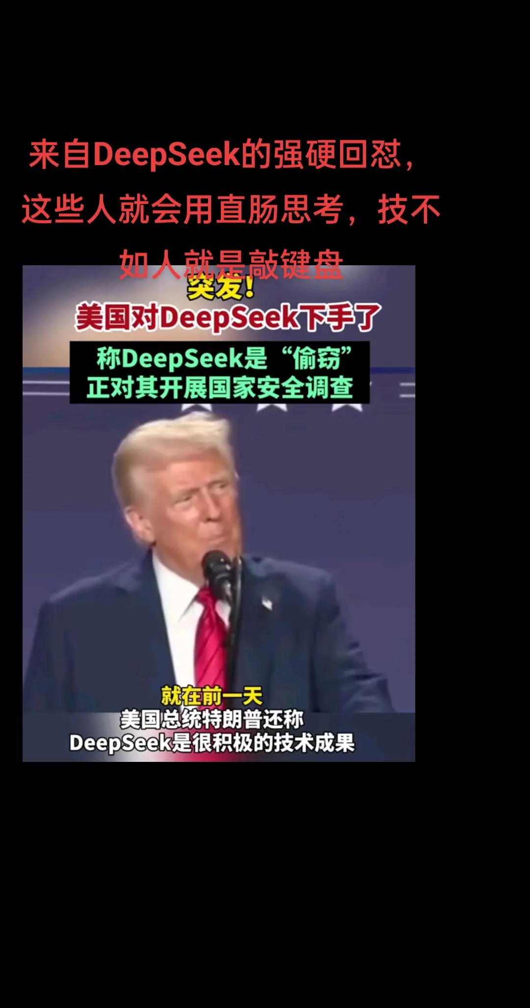 来自DeepSeek的强硬回怼，这些人就会用直肠思考，技不如人就是敲键盘