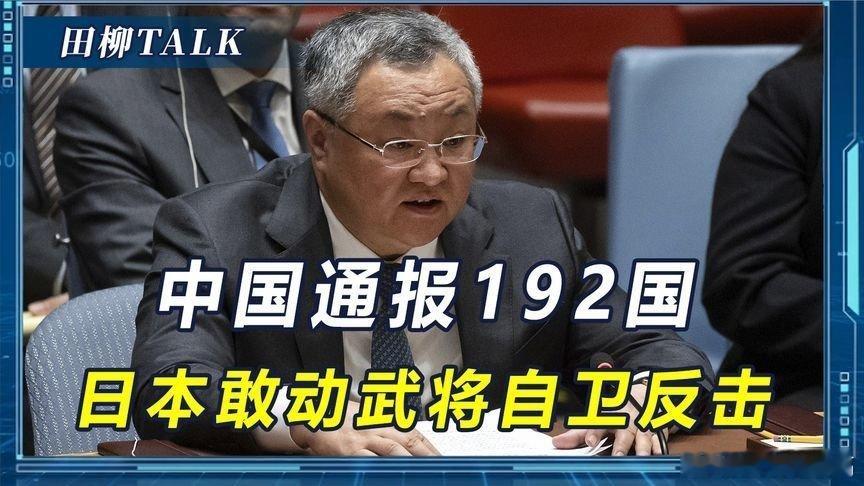 【事情闹大了！中国通报192国，满足一条件，将打响对日自卫反击战】来自