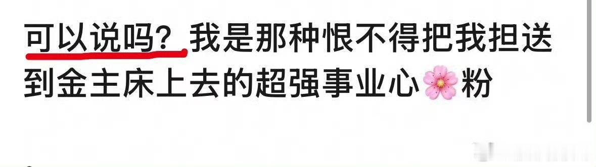 这种人估计现实长得又不如人意能力也是极差，不然自己就上了，自己上了还能回避谈论这
