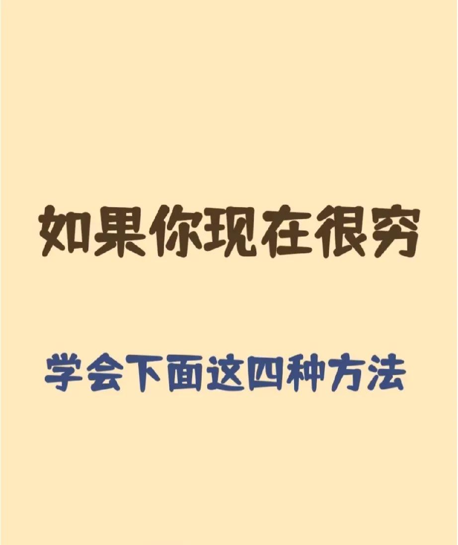 如果你现在很穷，这4种方法你必须掌握！
远离你现在的圈子，圈子决定你的思维认知…