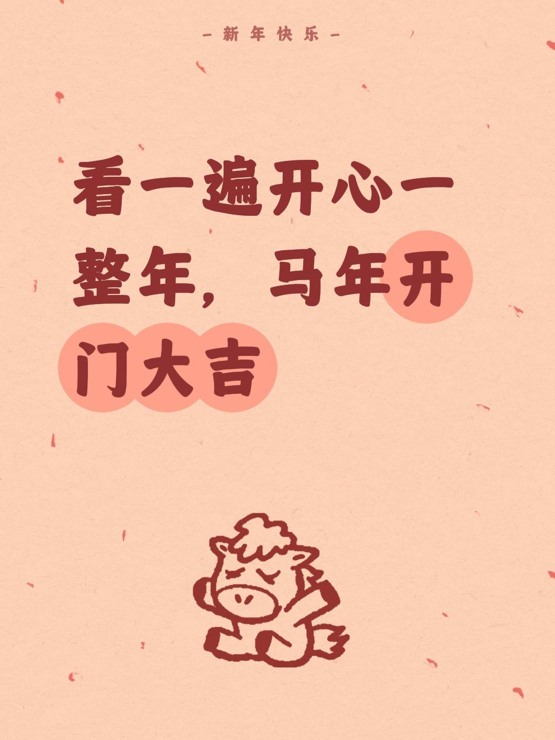 我评论了@何以解忧唯我老唐 的作品：
看一遍开心一整年，马年开门大吉