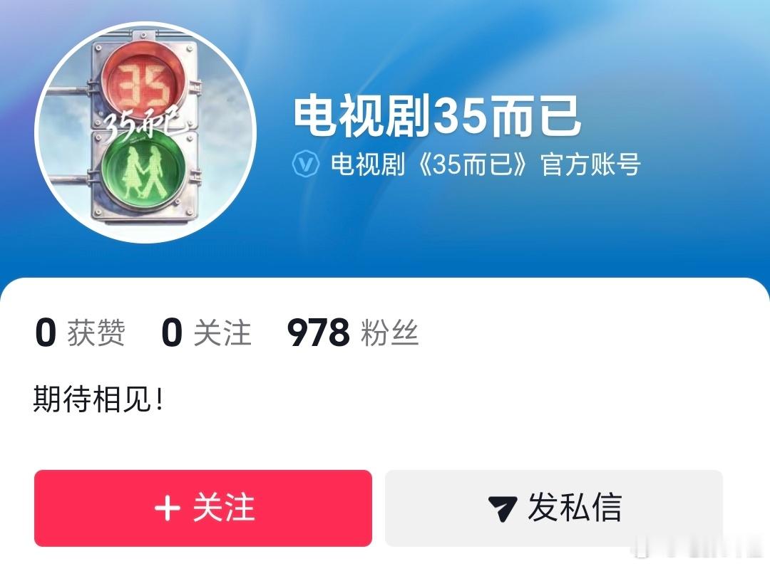 张月李泽锋疑似进组三十五而已电视剧《35而已》九月下旬在上海开机，官微官抖都开通