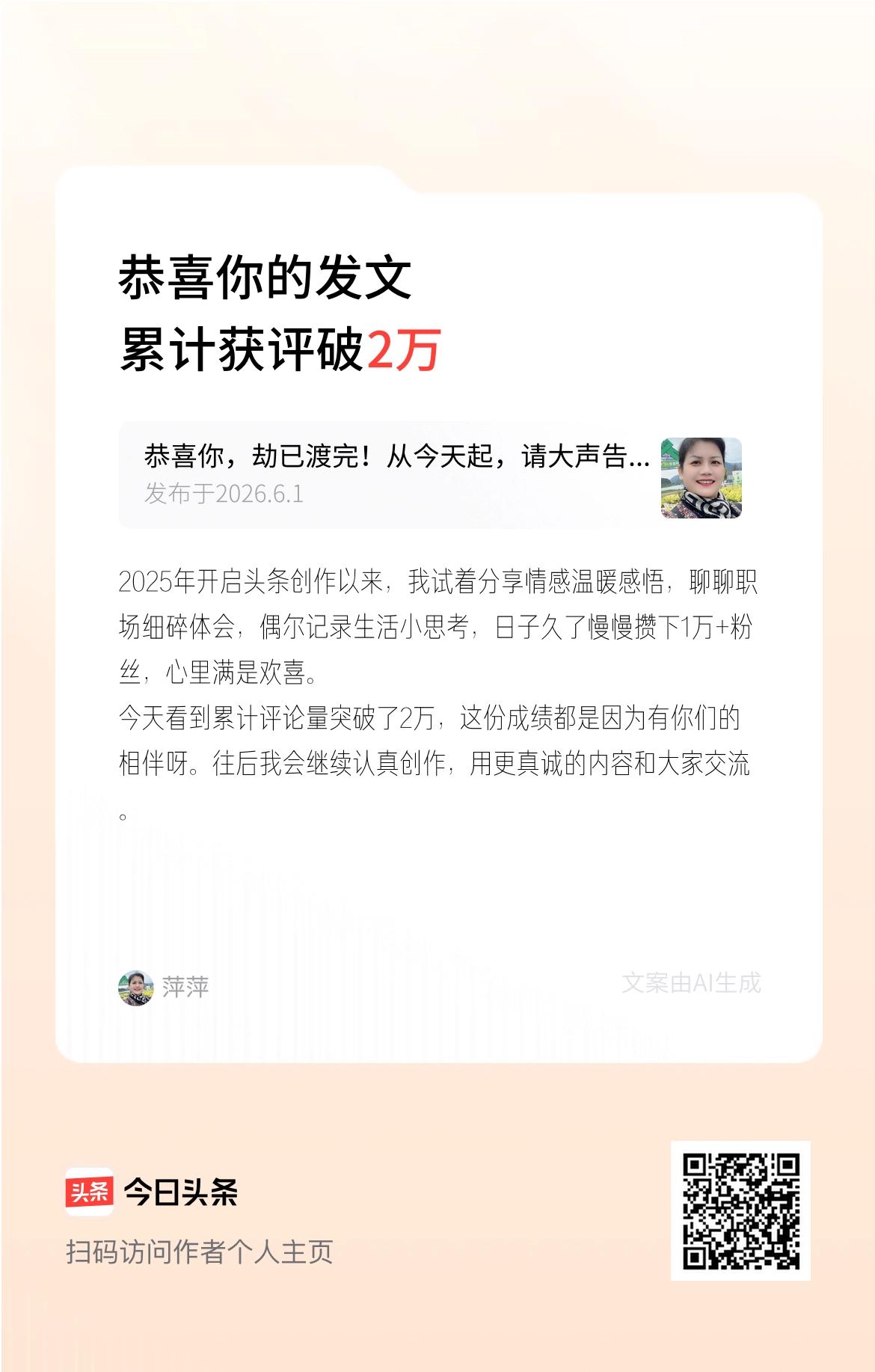 2025年开启头条创作以来，我试着分享情感温暖感悟，聊聊职场细碎体会，偶尔记录生