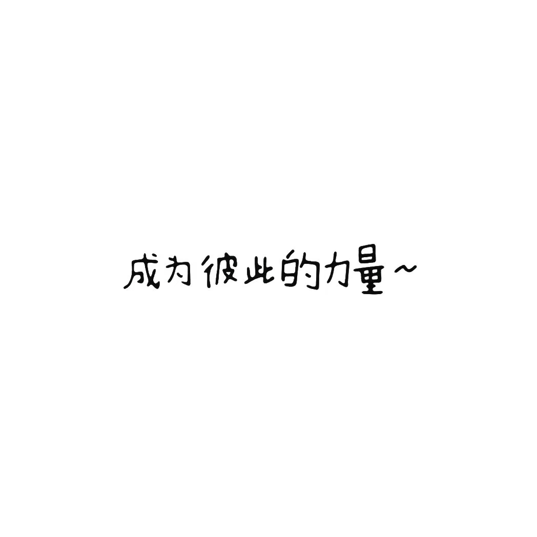 我要努力对得起边伯贤的真心 