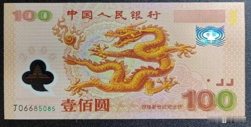 这样的钱币你有吗？它叫千禧龙钞，2000年发行，仅发行1000万张，非纸质，为塑