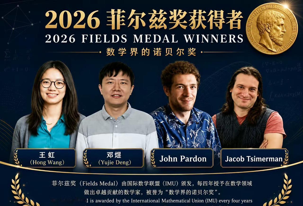 菲尔兹奖官方网站提前泄密了获奖名单。
中国籍数学家王虹和邓煜获奖，这是菲奖历史上
