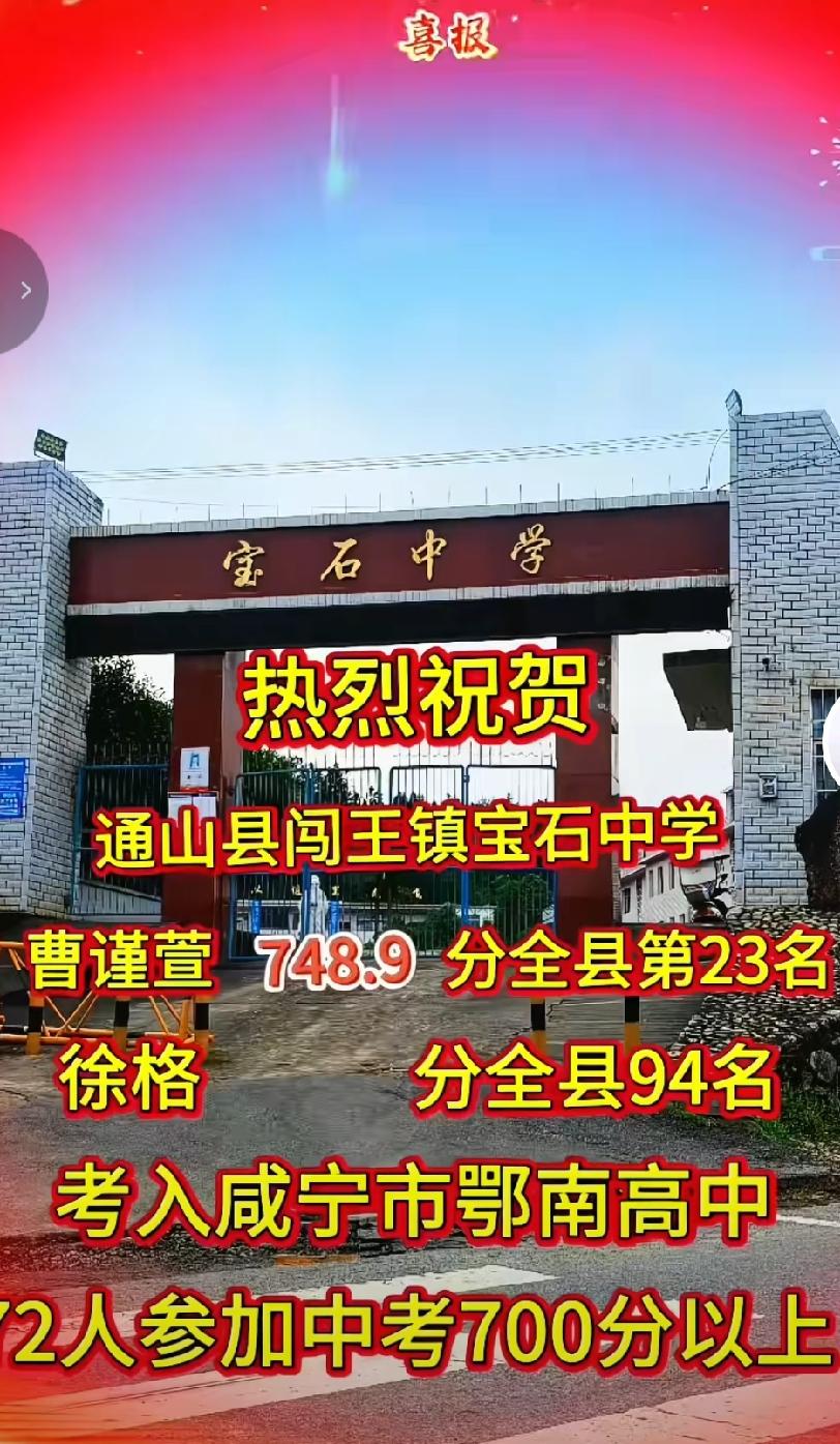 咸宁通山乡镇中学实力出圈！闯王镇宝石中学今年中考表现亮眼。
尖子生曹谨萱近749
