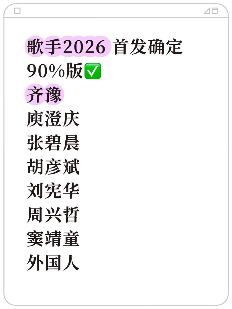 歌手2026 · 首发大致确定版✅等官宣齐豫庾澄庆张碧晨胡彦斌刘宪华周兴哲窦靖童