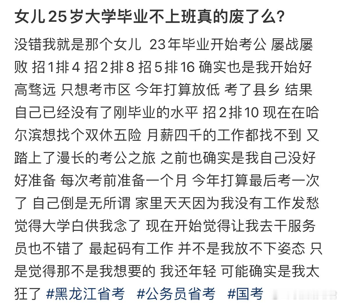 女儿25岁大学毕业不上班真的废了么？ ​​​