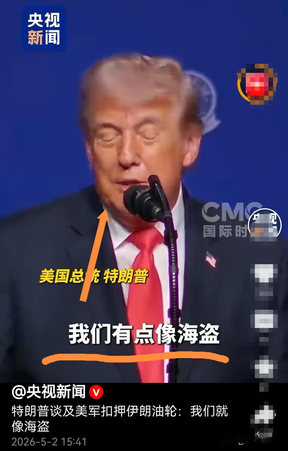 特朗普：我们就像海盗！
世界人：你们就是海盗，抢钱抢物抢石油！