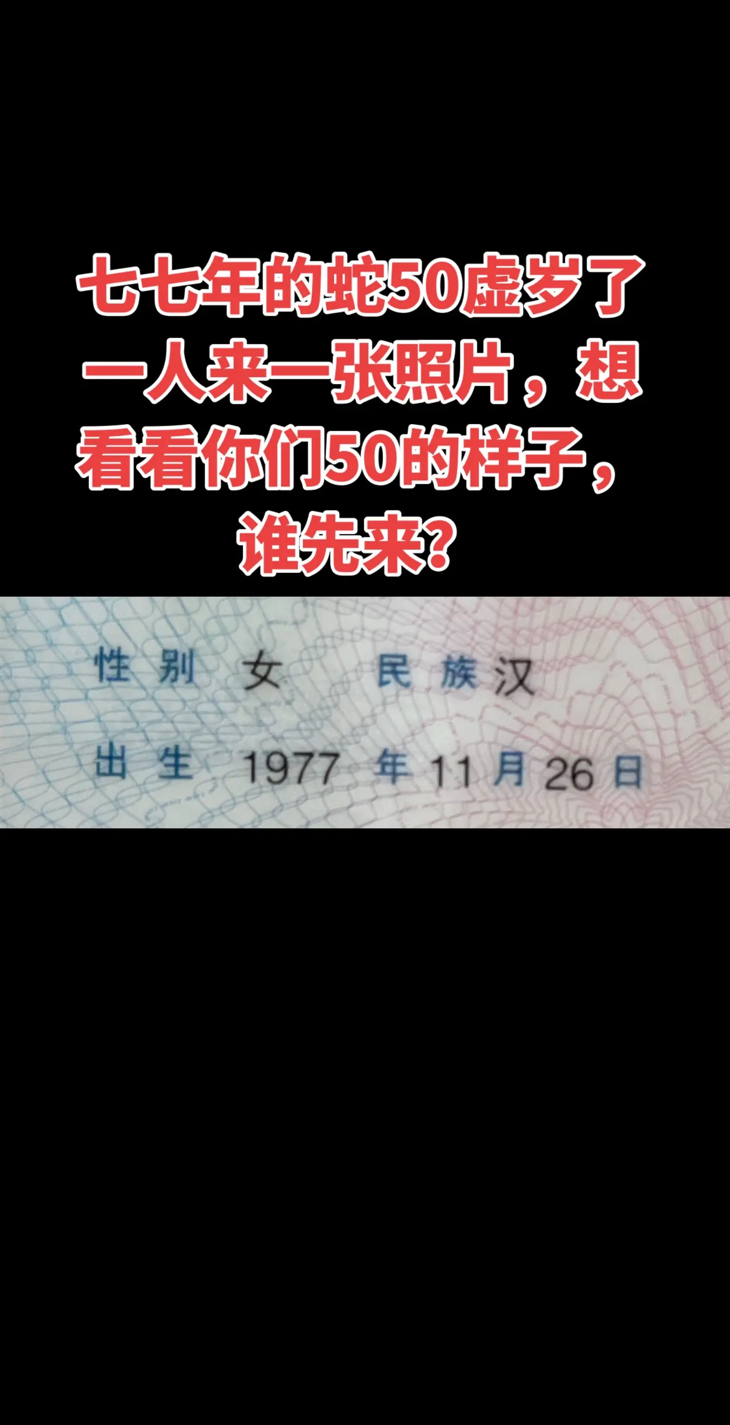 感恩遇见每一位朋友 77年的蛇 缘分 推广