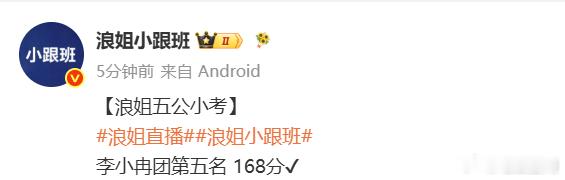 浪姐五公小考李小冉团最后浪姐五公小考李小冉团第五名浪姐五公小考排名：张月团曾沛慈