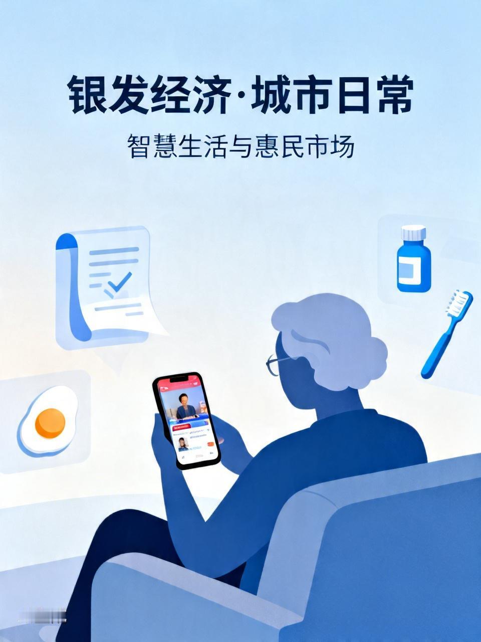 银发经济时代，老人们，尤其是城市里的老人们可真是忙碌。每天都有商家开业发传单，大