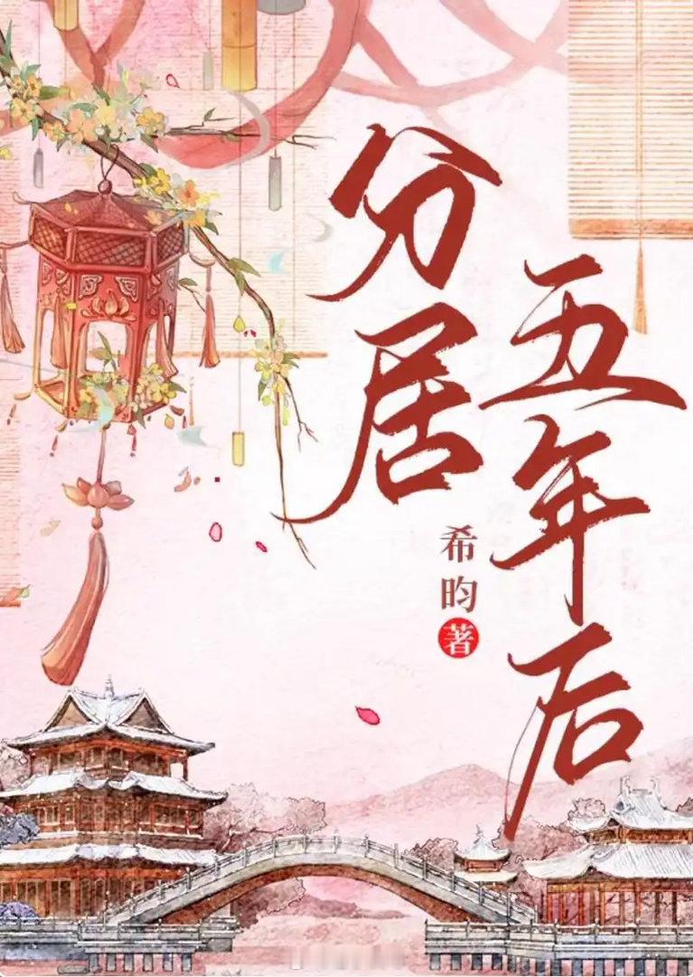 【分居五年后】作者: 希昀    华春有一位人见人妒的夫君，不仅生得一副好皮囊，