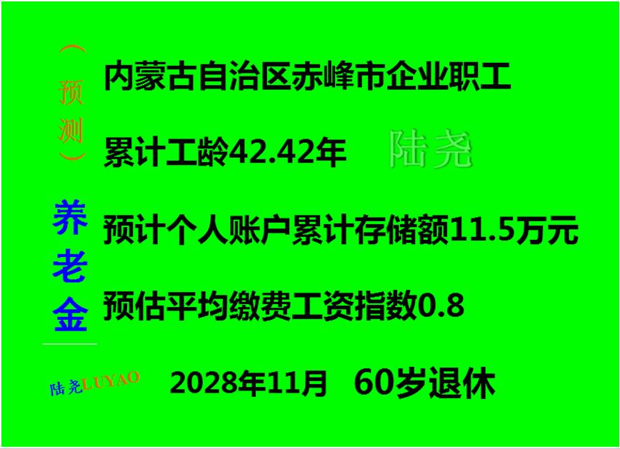 (预测)内蒙古赤峰企业职工2028年11月60岁退休，工龄42.42年的养老金情