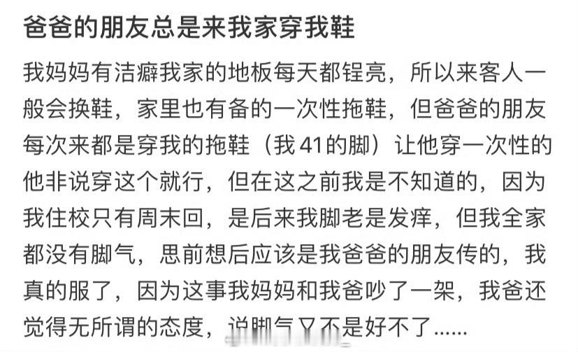 爸爸的朋友总是来我家穿我鞋  