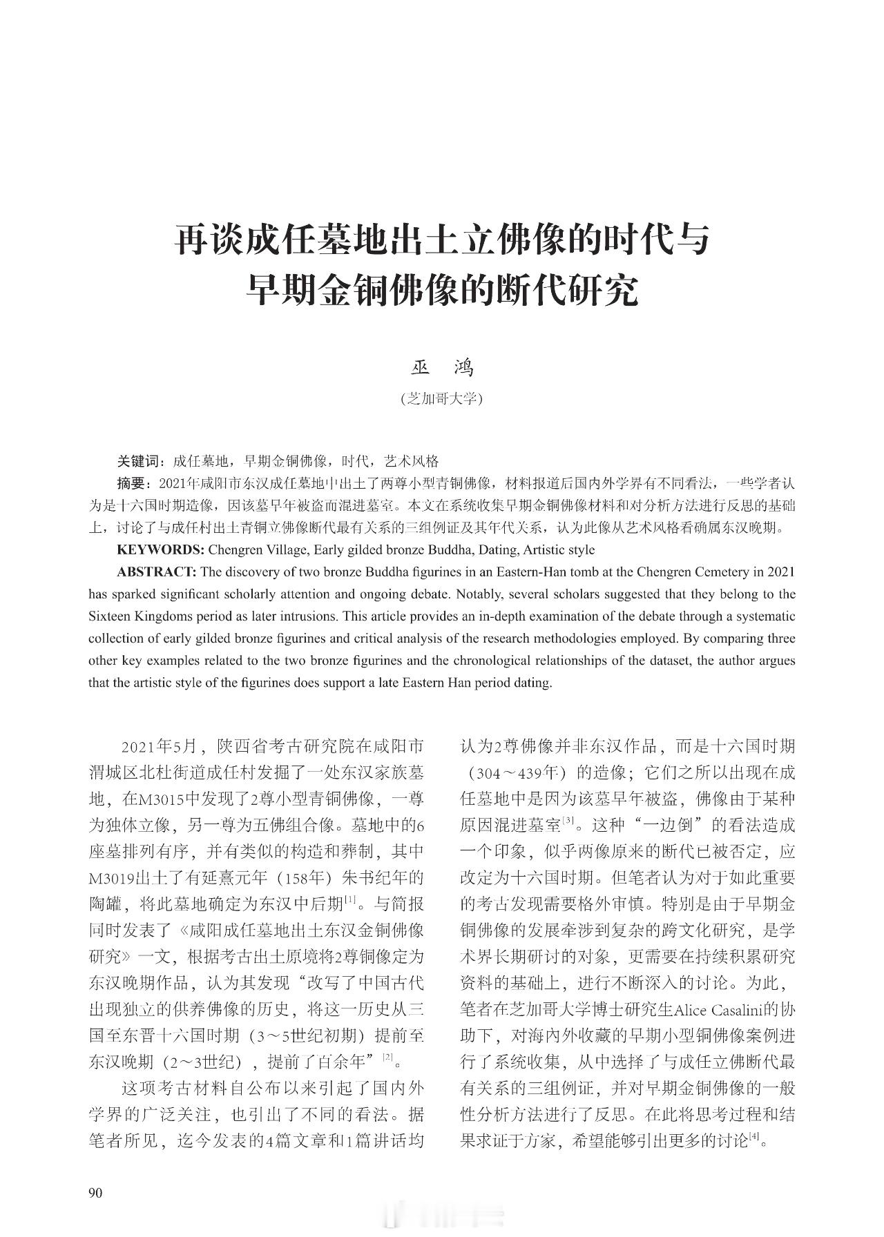 2021年，成任墓地出土两尊金铜佛像，以冉万里教授为代表的发掘者认为佛像年代是东