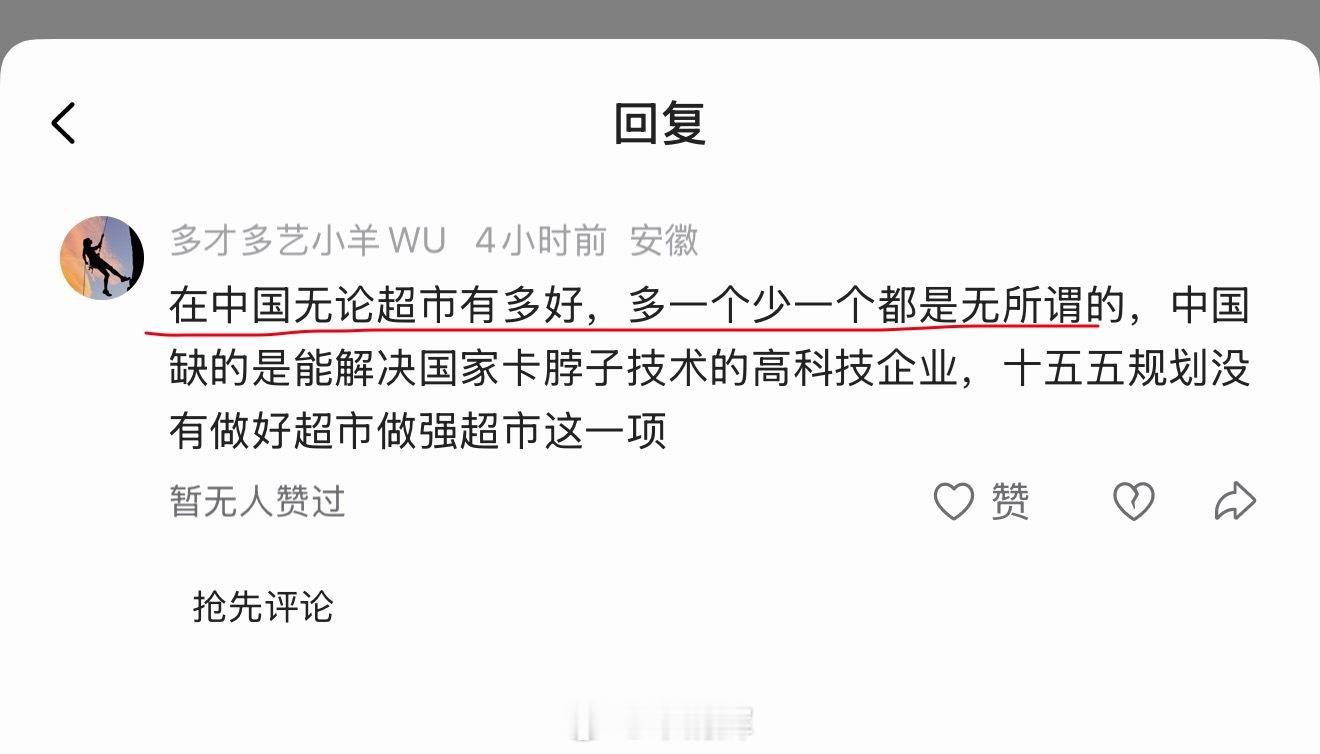 安徽网友留言 在中国无论超市有多好，多一个少一个都是无所谓的，中国缺的是能解决国