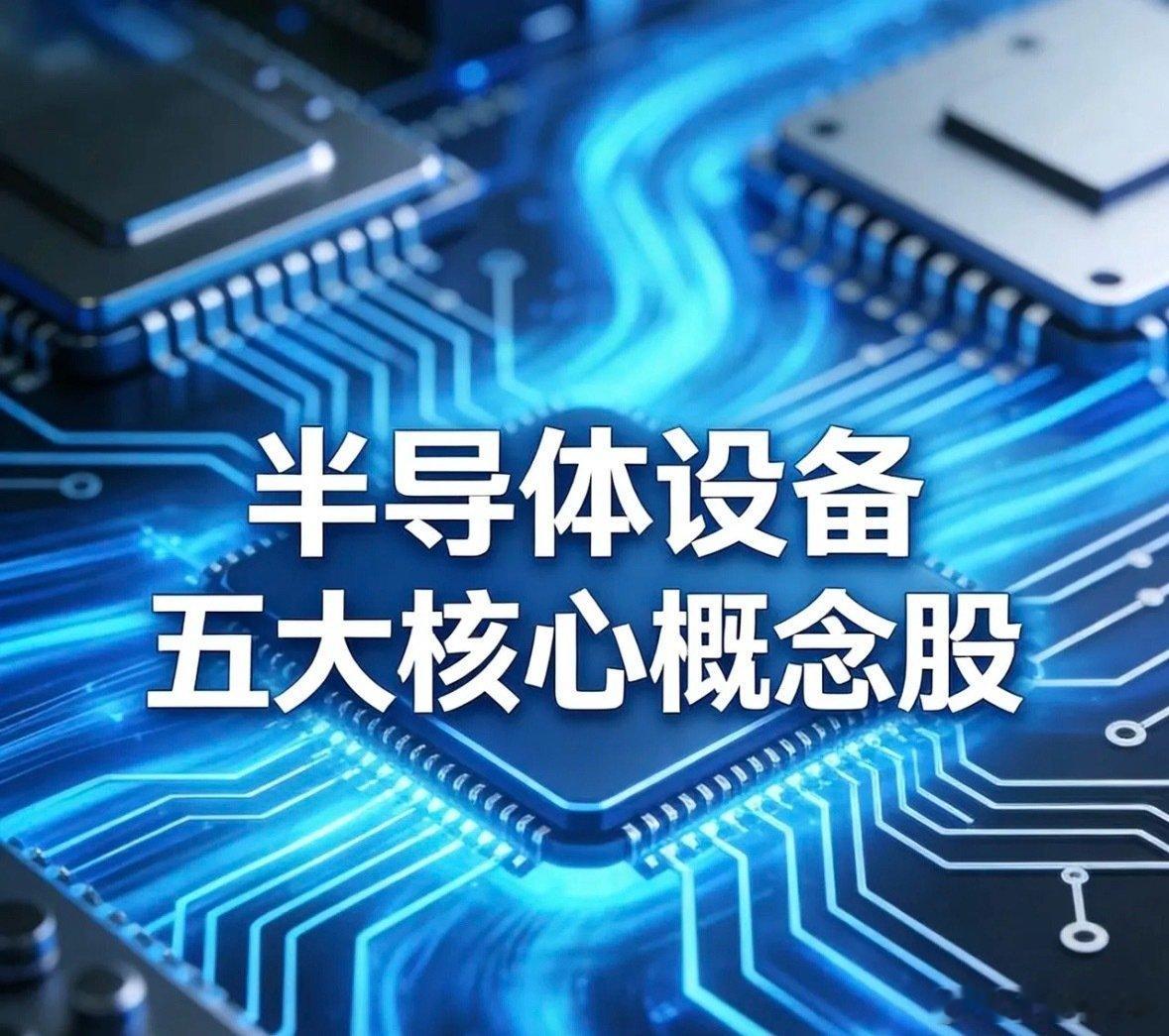 半导体设备 五大核心公司梳理🥇 1. 北方华创：设备界的“航空母舰”●    