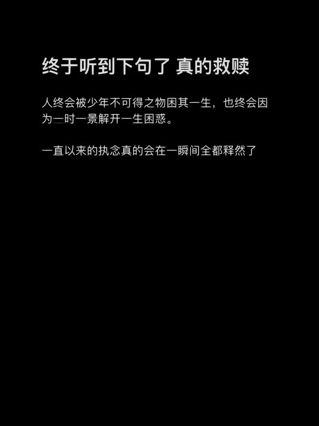 ​终于听到下句了真的救赎 ​​​