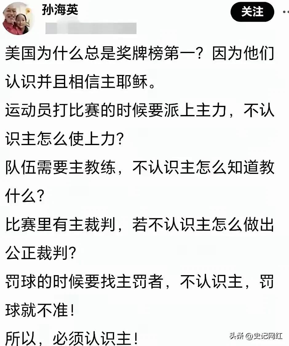走火入魔的润人孙海英又出来作妖了。他说美国拿到金牌榜第一的位置，都是主的功能。此