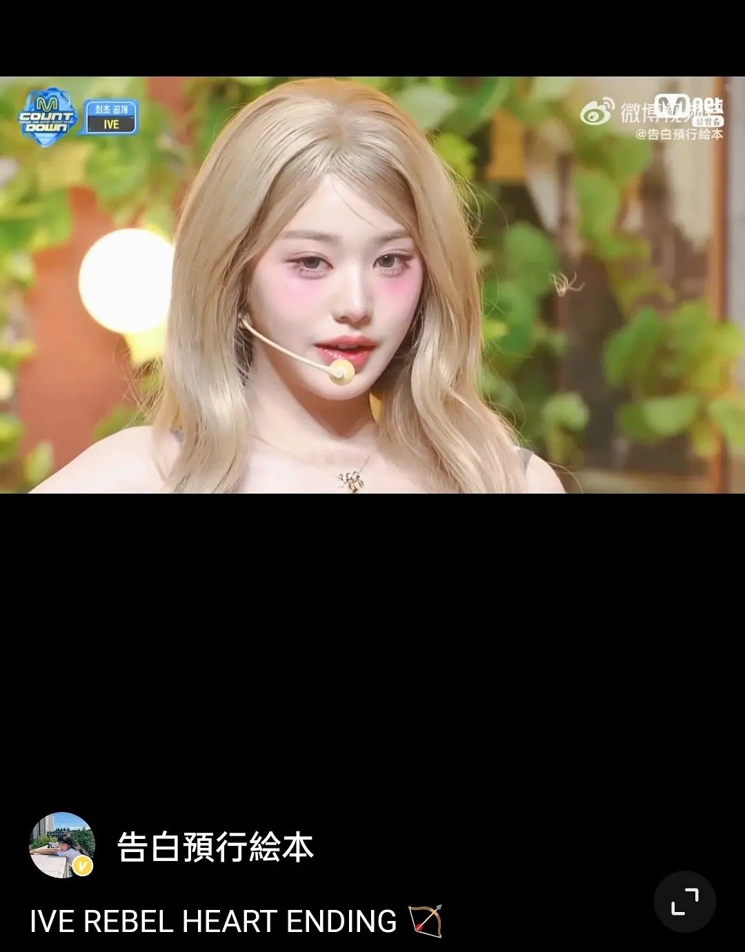 ive这次回归是不是有人悄悄变稠了 