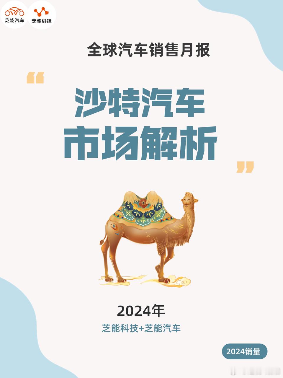 2024 年沙特阿拉伯轻型车市场销量达 82.79 万辆，同比增 6.6%，创九