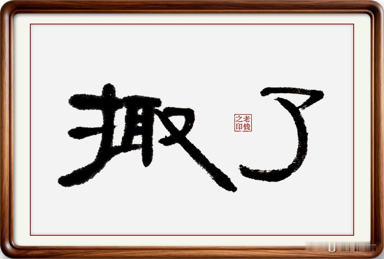 即墨方言里的生僻字：掫了
掫了：掫，是个多音字，读“愁”的时候，意思是拿取，简化