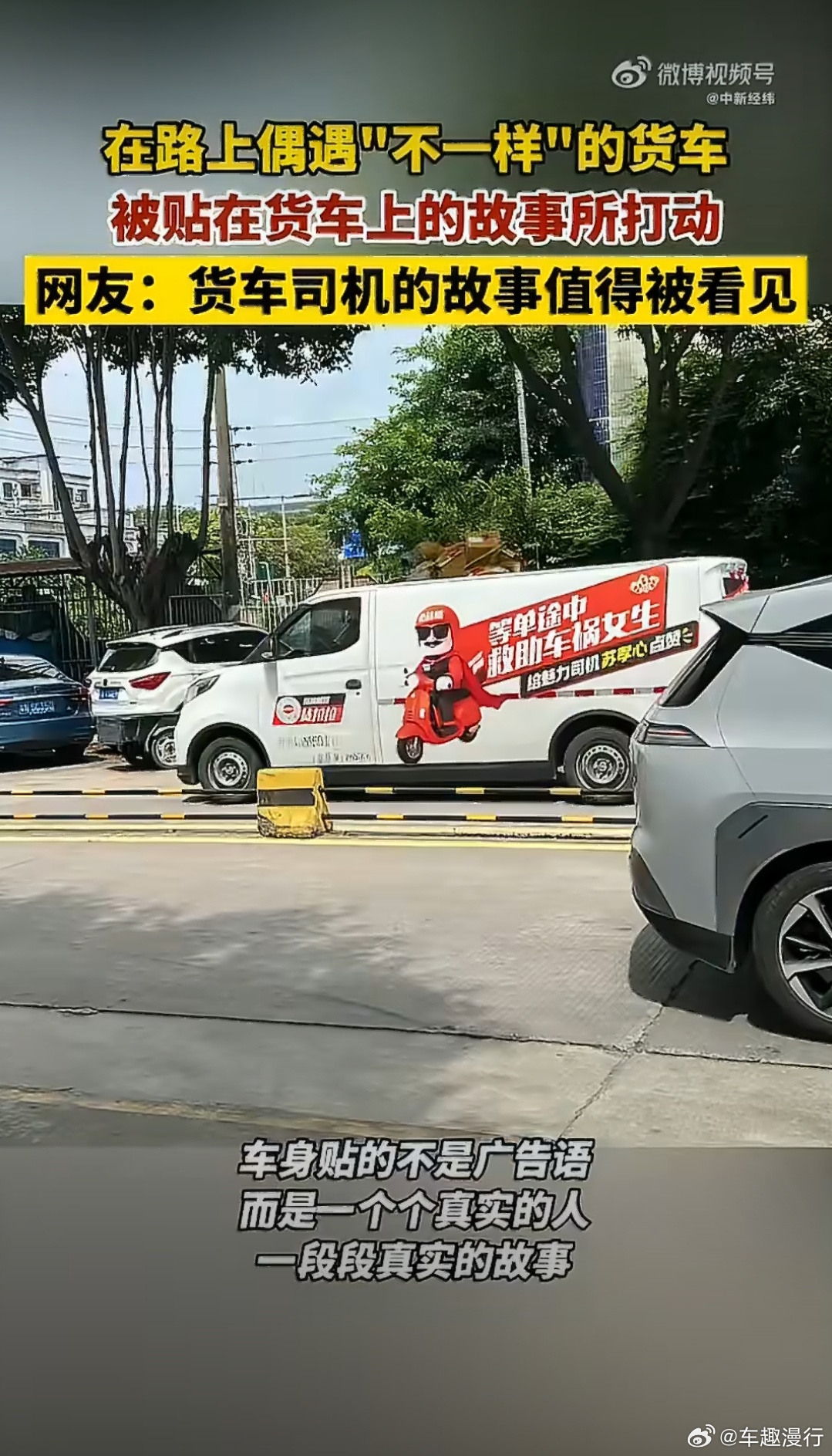 让货车司机的名字和故事被看见 一辆货车，一段人生，无数份温暖，这些在路上打拼的普