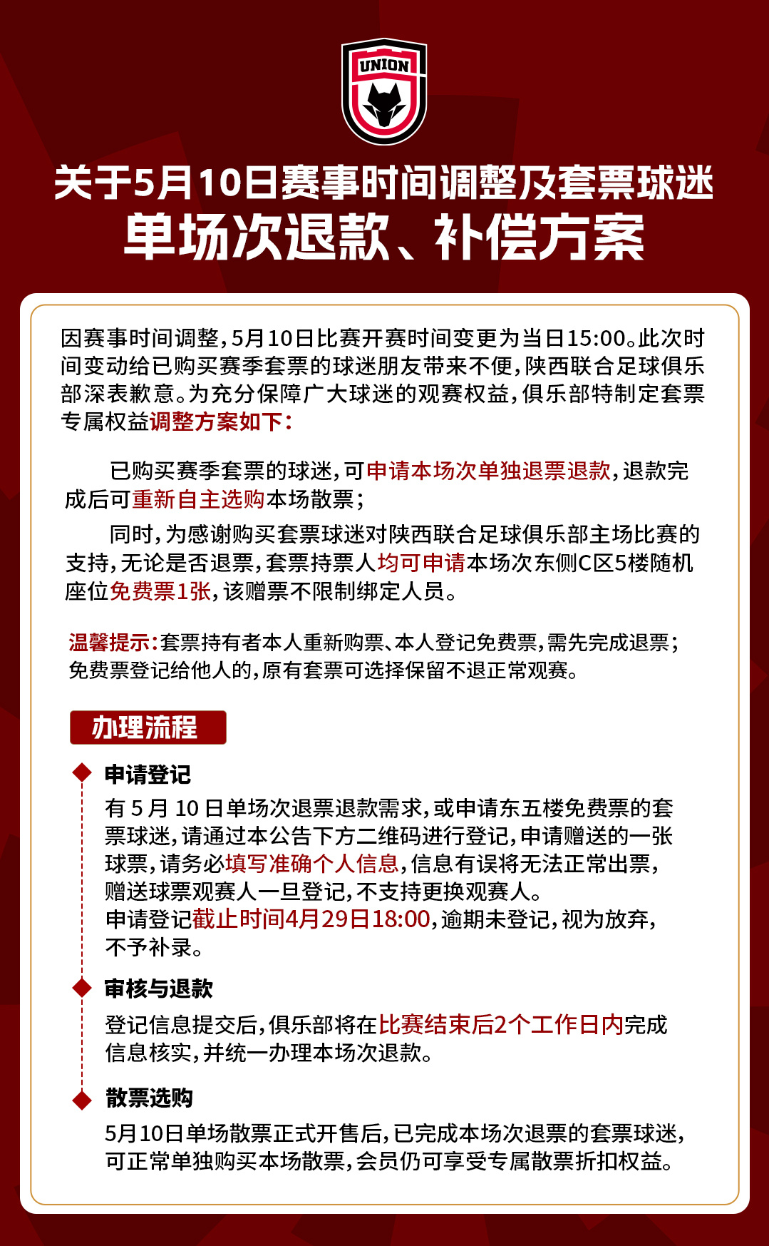 【公告】关于5月10日赛事时间调整及套票球迷单场次退款、补偿方案吾心向陕联合无畏