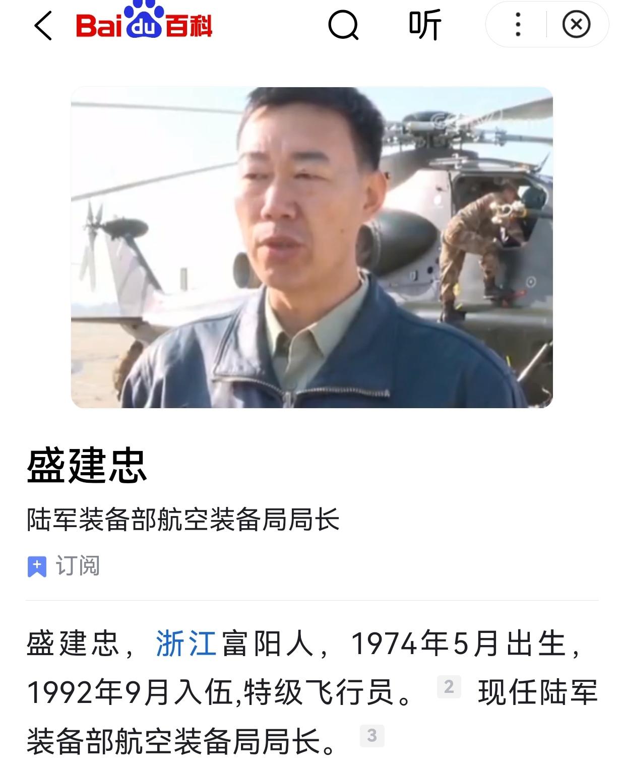 天南地北富阳人11——空军飞行员

1.  盛建忠:陆军装备部航空装备局局长，1