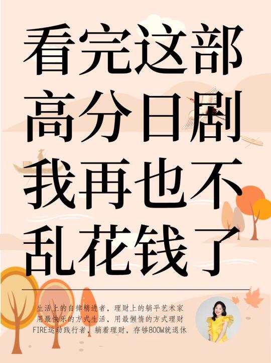 看完这部高分日剧，我再也不乱买东西了