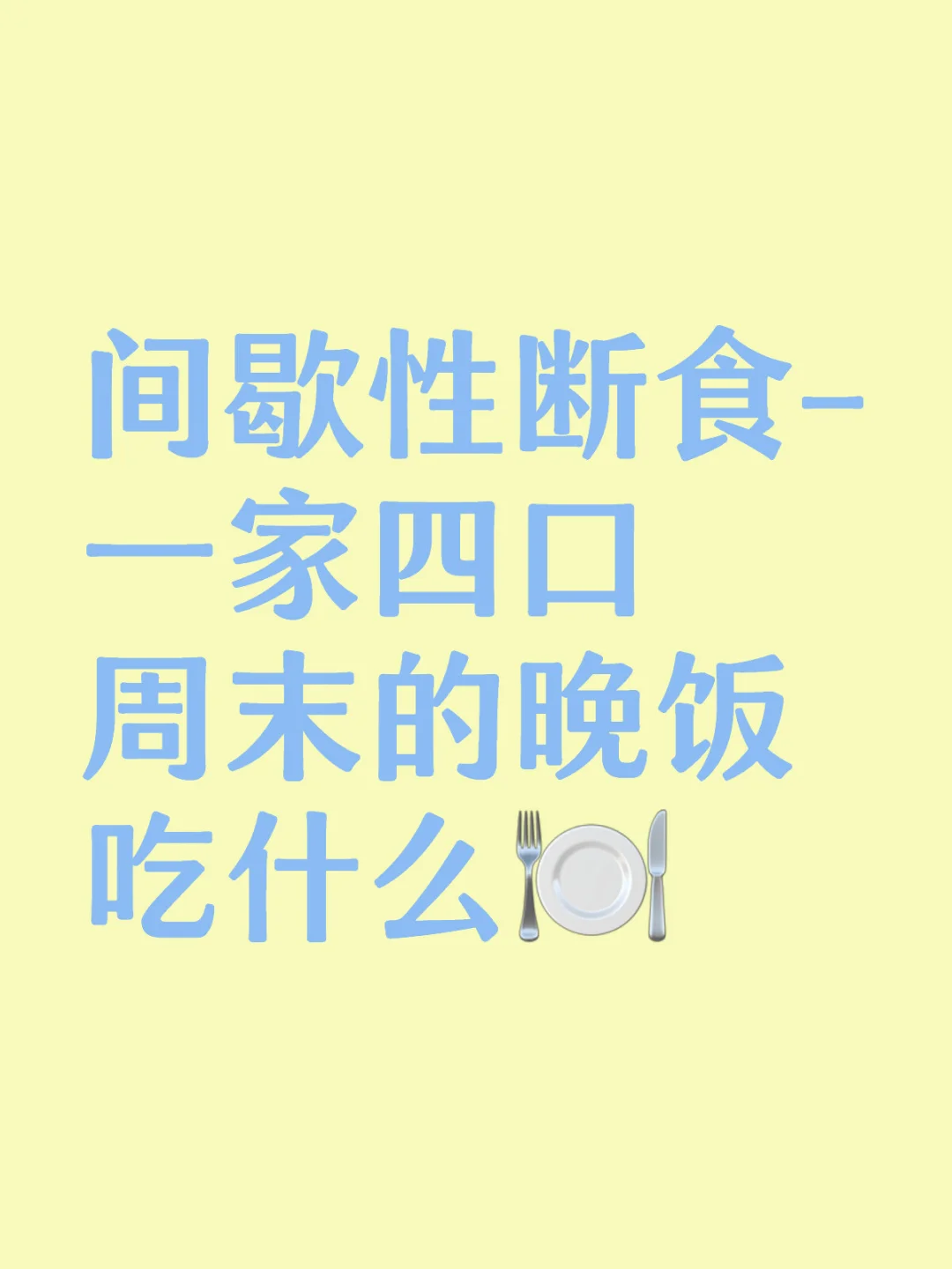 间歇性断食-一家四口周末的晚饭吃什么