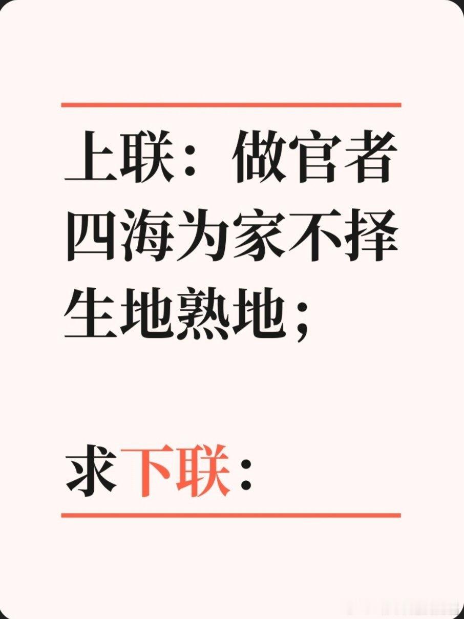 上联：做官者四海为家不择生地熟地；求下联：求下联 邢台·卫生局家属院