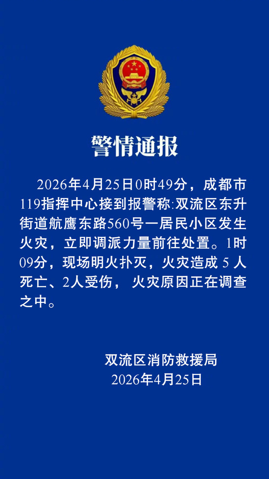 【成都一居民区火灾致5死2伤】2026年4月25日0时49分，成都市119指挥中