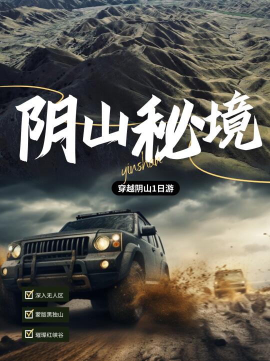不教胡马度阴山|内蒙古经典线路1日穿越⛰️