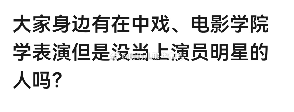 大家身边有在中戏、电影学院学表演但是没当上演员明星的人吗？