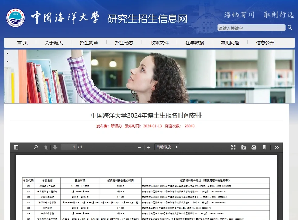 985中国海洋大学第二批博士报名开始
