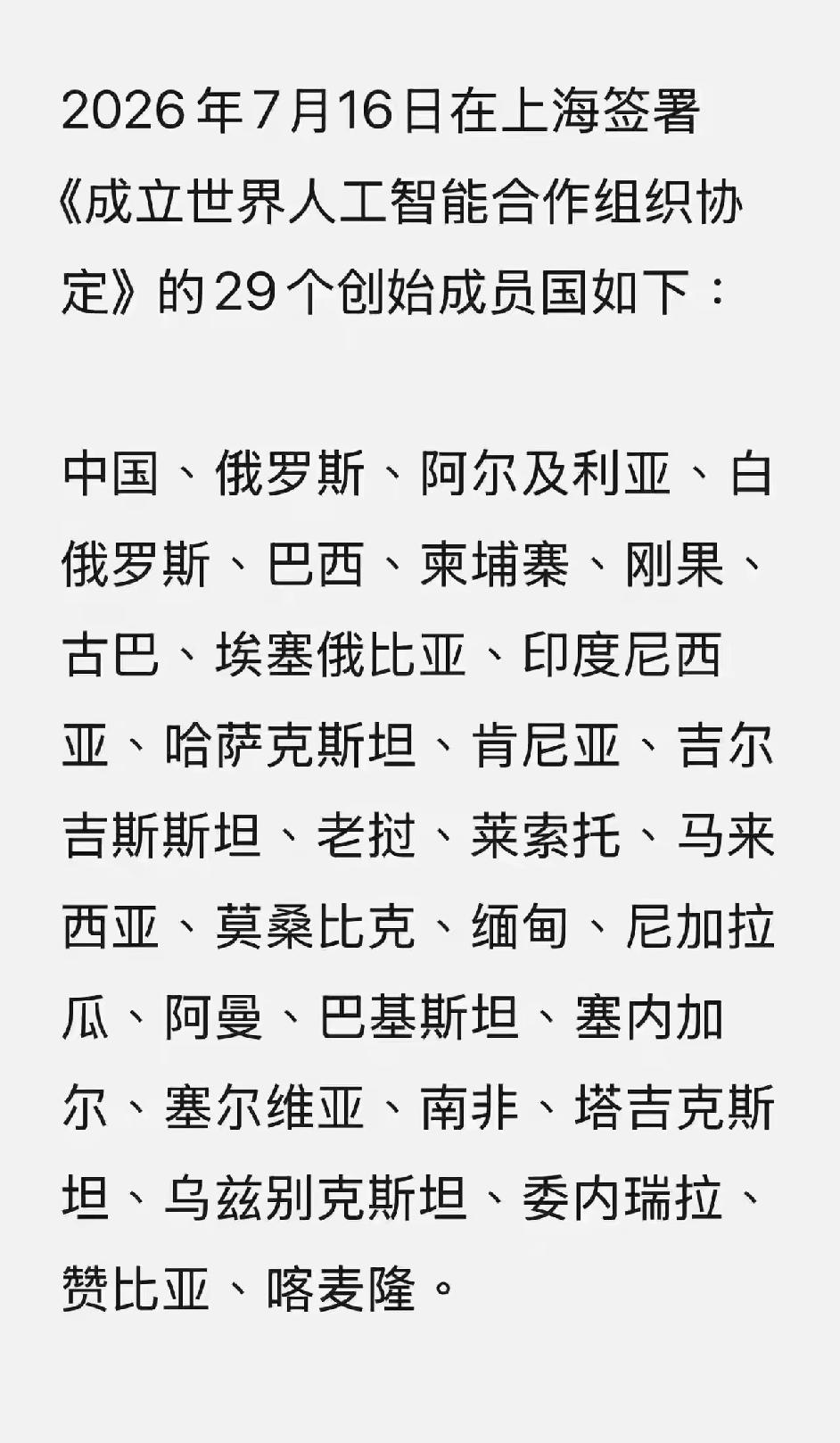 2026年7月16日，世界人工智能合作组织(英文简称WAICO)在上海成立了。中