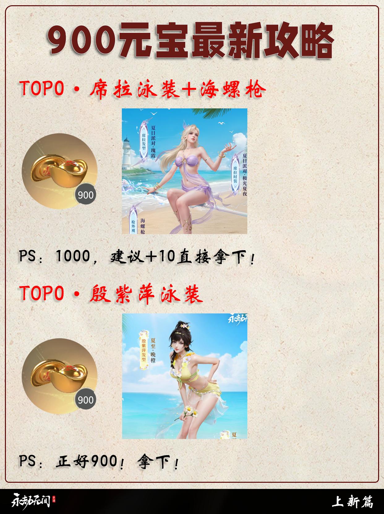 新泳装上线！900元宝最新攻略！。