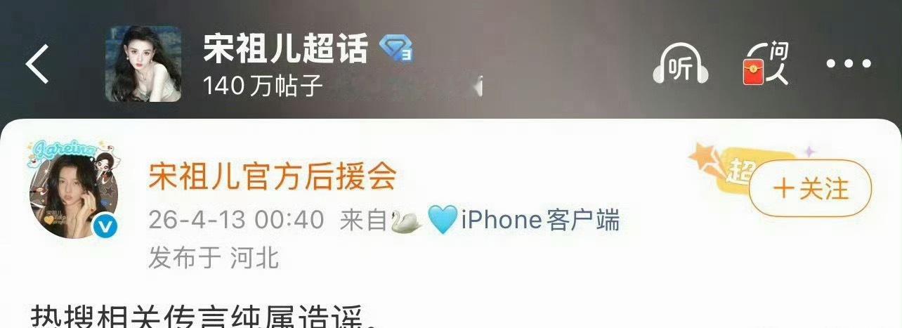 宋祖儿后援会辟谣小号宋祖儿后援会辟谣宋祖儿小号 宋祖儿后援会辟谣小号了…… 