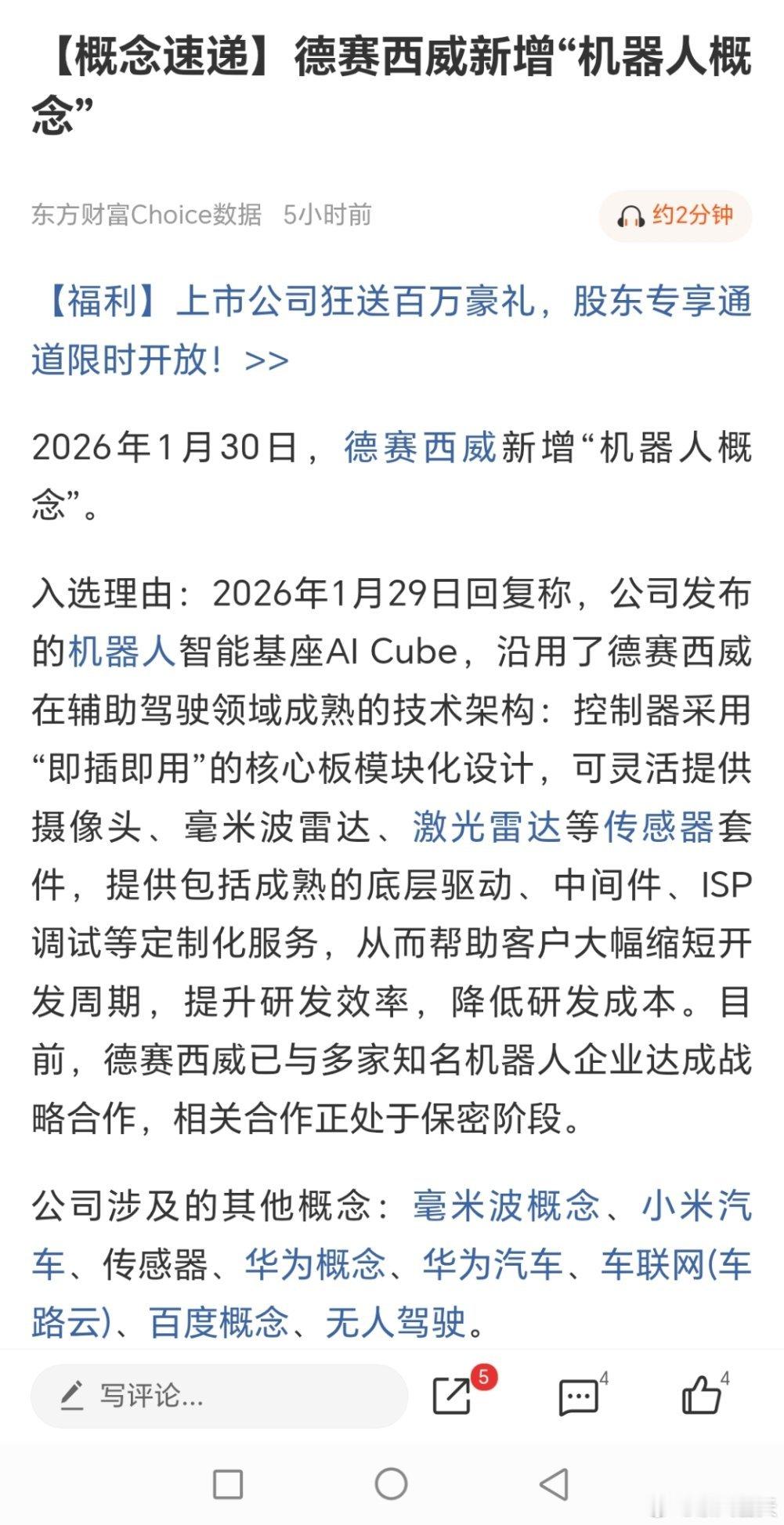 德赛西威新增“机器人概念” 