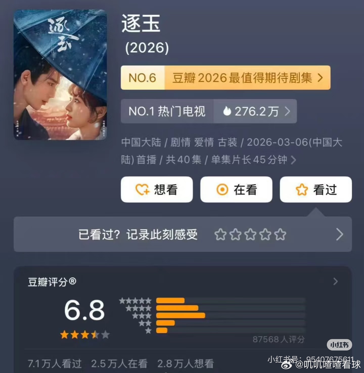 逐玉豆瓣6.8这么火的剧，这样的分，感觉是故意搞的吧！到底是为什么呀！逐玉的豆瓣