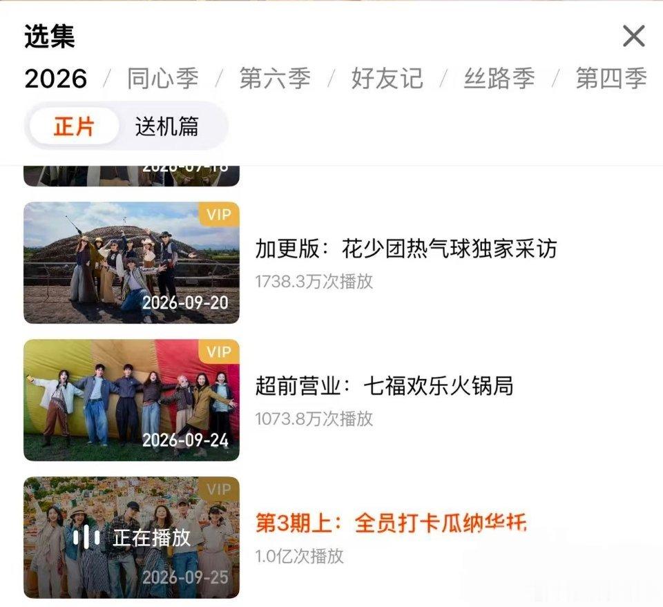 恭喜花少8最新一期再次刷新单集播放量历史最快破亿记录！！！💐打破双数季魔咒🪄