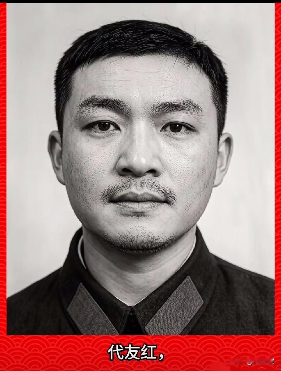 ‌代友红，老山烈士‌，三等功臣
1963年12月出生，云南省永善县人，汉族，初中