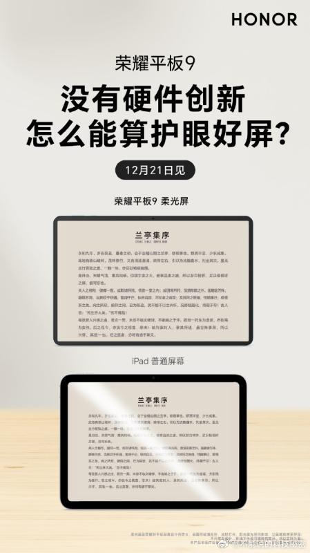 从硬件创新，到全方位呵护。#荣耀平板#9，护眼再进化。12月21日，为大家诠释什