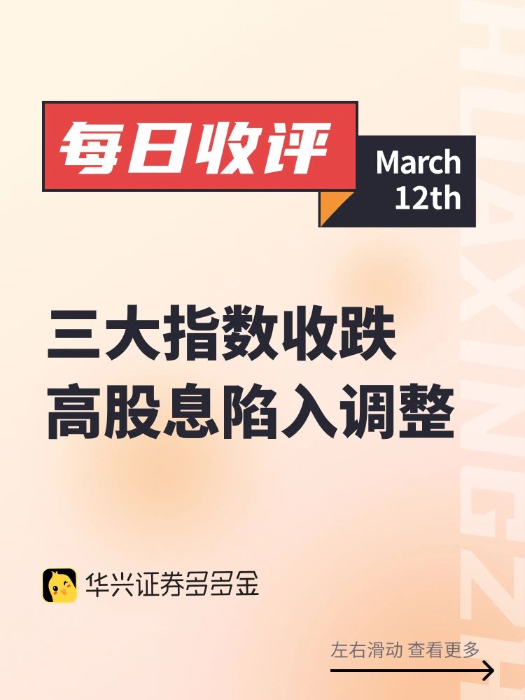 每日收评｜三大指数收跌，高股息陷入调整