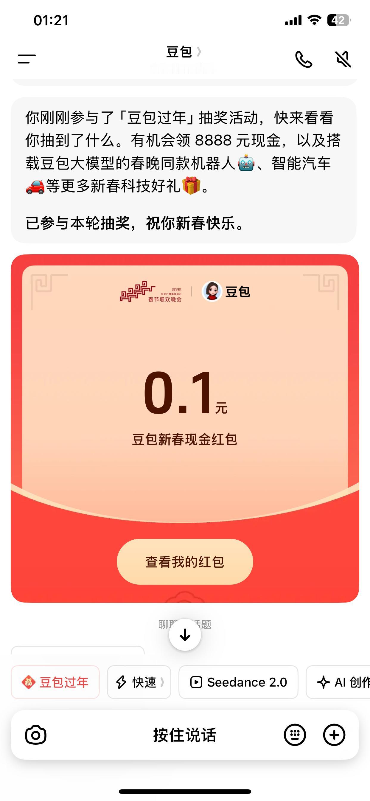 这豆包是不是有毒，年三十抢红包别人都是188、18.8、1.88，给我来个0.1