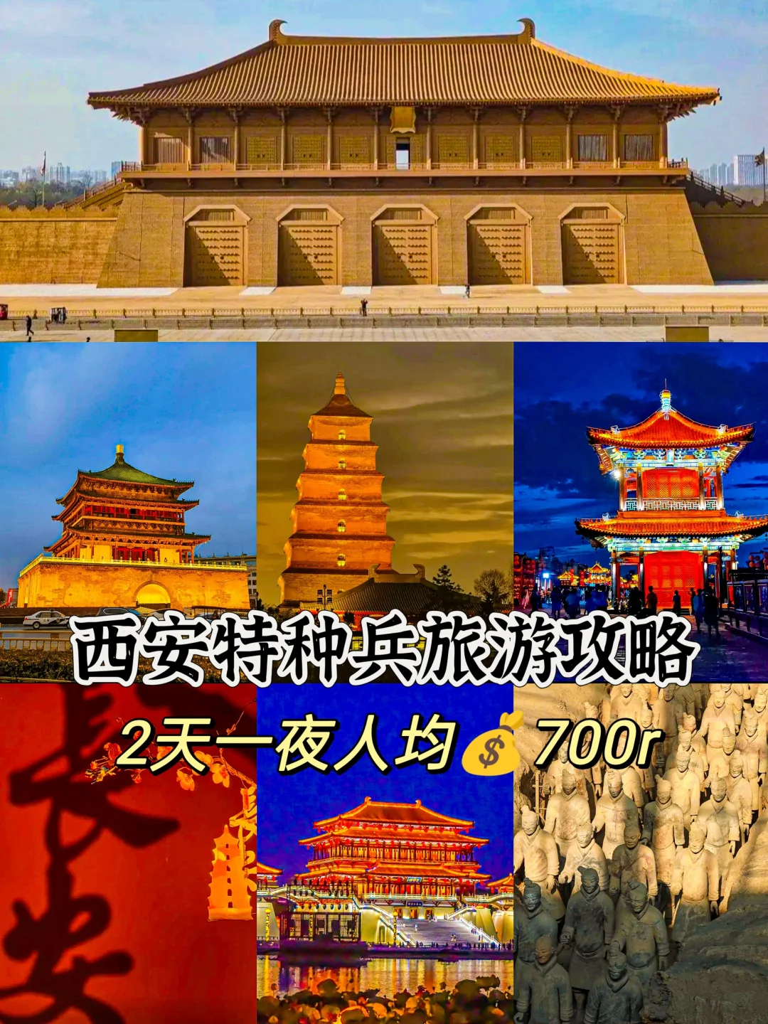 西安特种兵旅游攻略，2天1夜人均💰700r